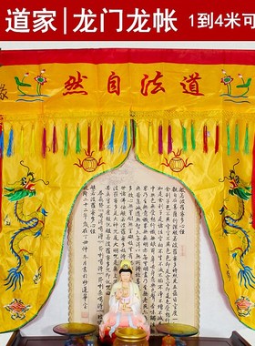 速发门家装饰品道法自然龙门龙账帐口佛帐神帐道家用品幔帐龙道堂