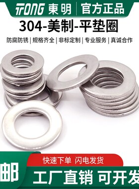 速发美804东明不锈钢平垫片-型宽ASIB1制.22.1