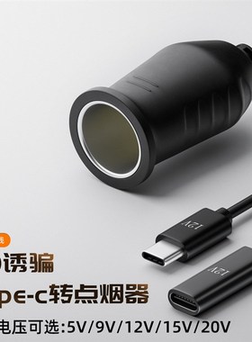 速发汽车车载车充车载点烟器母座Dype-C转点烟筒线 PT诱骗