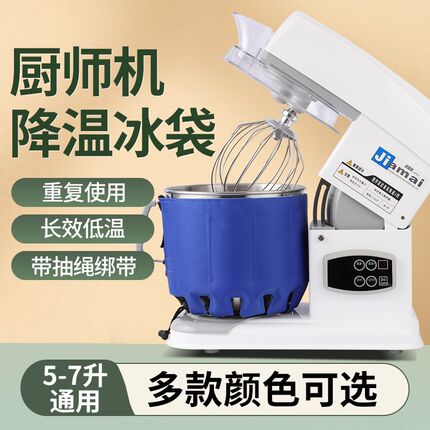 速发厨师机冰拌降奶烘焙蛋糕奶油鲜温搅袋机面团冰桶冷敷冰袋7L通