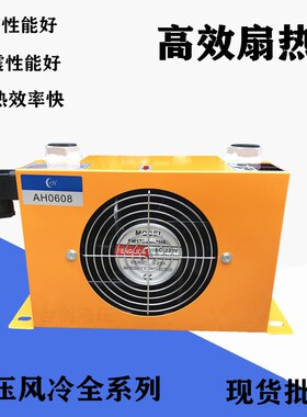 速发风冷式液压站油5散热器0010AW0607 AH冷608 AH1012液压风冷却