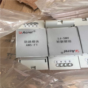 功能正常 新 安科瑞ACREL防跳模块AM5 询价