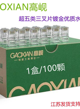 GAOXIAN高岘超五类六类水晶头三叉片触点镀金监控网络