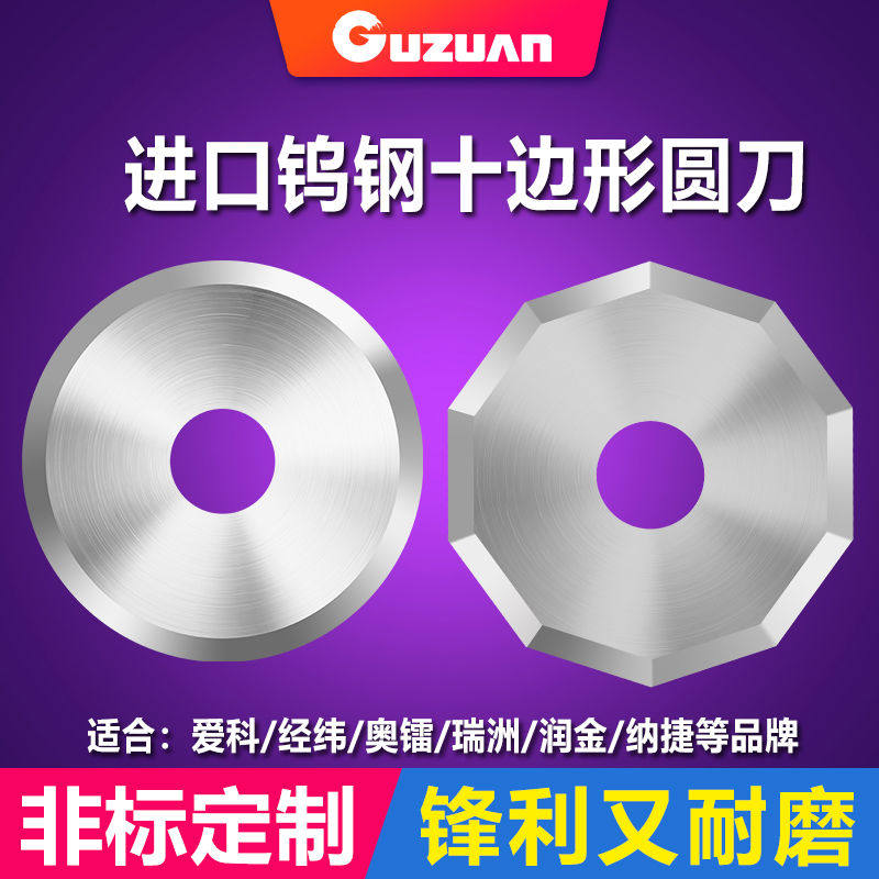 爱科经纬钨钢十边形刀片瑞洲纳捷服装裁床多边形刀电脑切割机圆刀