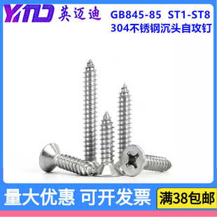 GB846不锈钢沉头自攻钉ST4.2X10X13X16X19X22X25X30X35X38 304