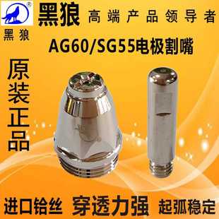 黑狼等离子割嘴AG60电极嘴枪头配件SG55进口铪丝割嘴CUT60切割机