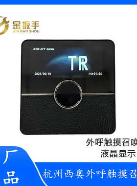 杭州西奥SIND别墅电梯XHB-MM外呼触摸召唤盒3.5寸TFT钢化玻璃面板