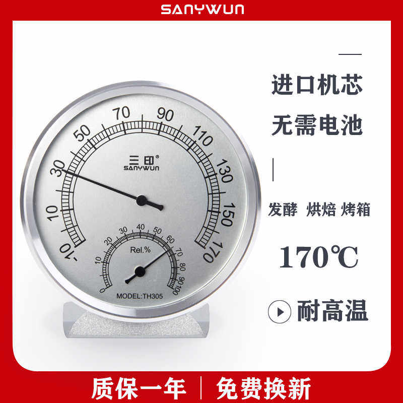 三印精准用发酵温湿度表家用高温烘焙烤箱温度计工业金属湿度计