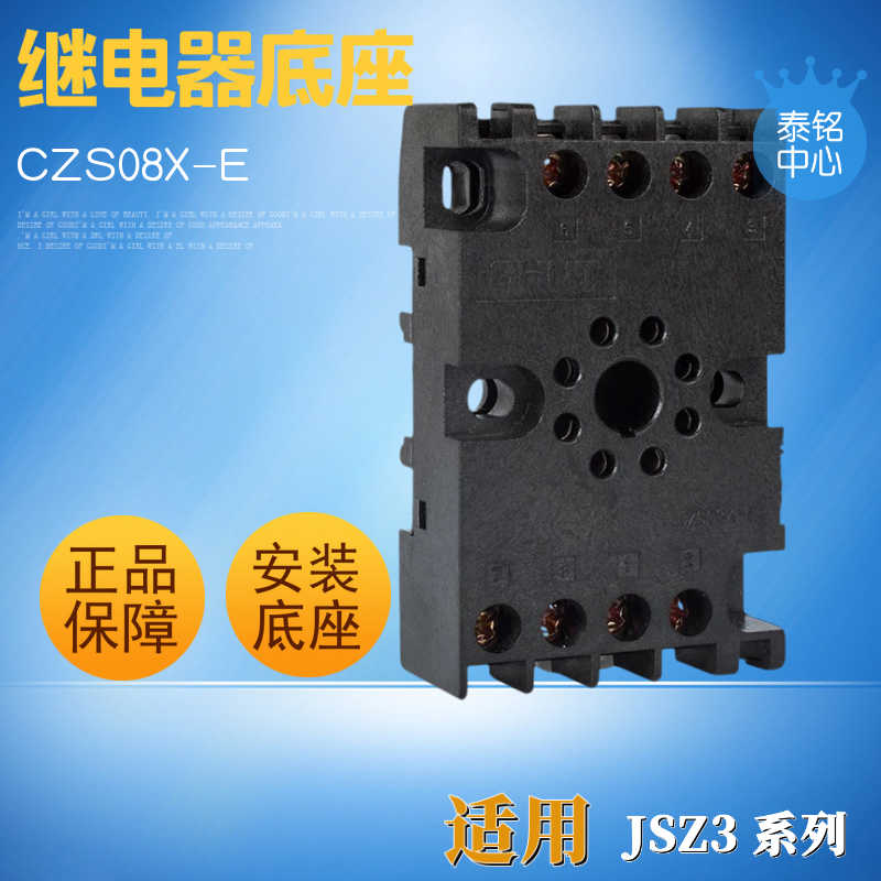 正 时间继电器座 CZS08X-E 底座 带固定卡条可配JSZ3用