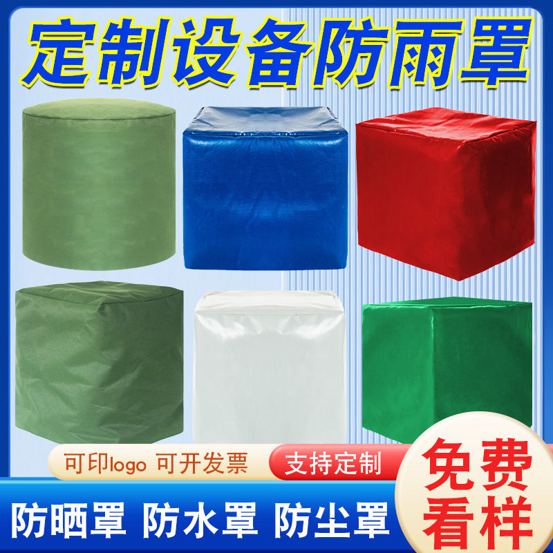 定制设备罩保护套帆布罩户外家具桌椅防雨罩室外防水罩防尘防晒
