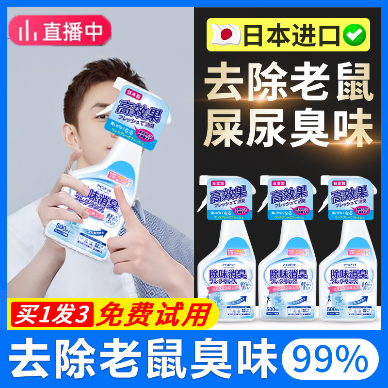 去除老鼠屎尿味死老鼠尿除味剂尿味异味祛鼠味除臭味喷剂消毒喷雾