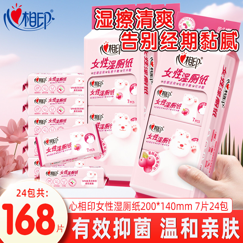 心相印迷你湿厕纸便携24包女性专用孕妇私处擦屁股小包洁厕湿纸巾
