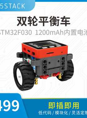 官方M5Stack BALA2Fire 创客智能车 平衡车机器人 PID控制