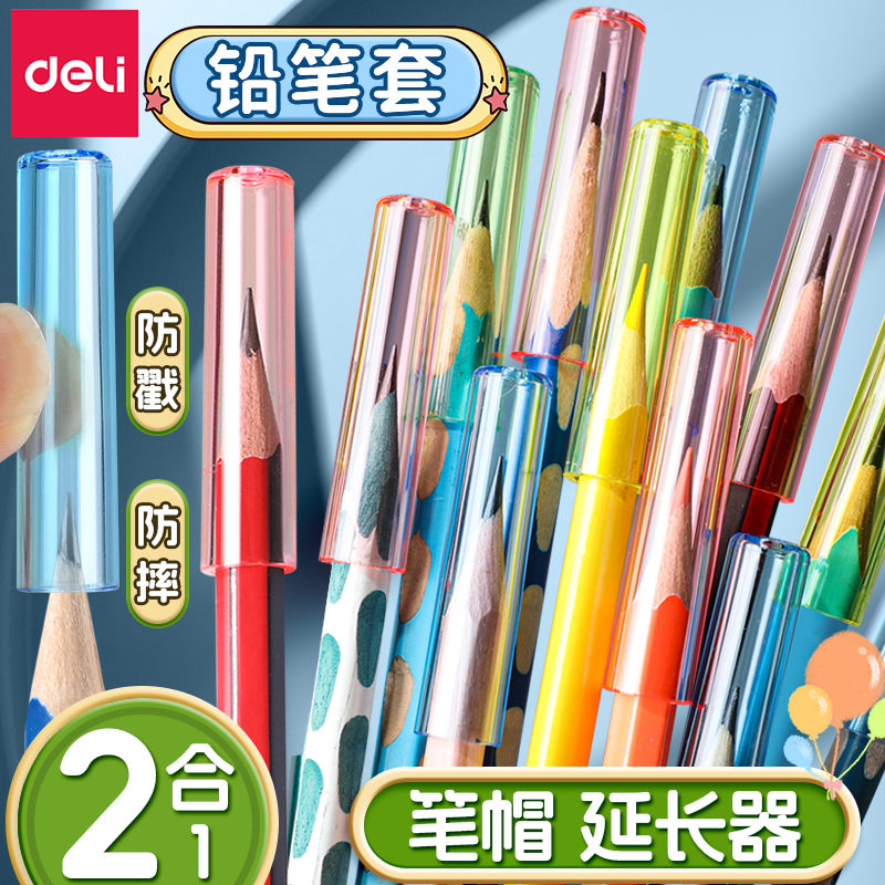 得力铅笔套透明防滑笔帽加长铅笔帽儿童铅笔套创意接笔器小学生幼