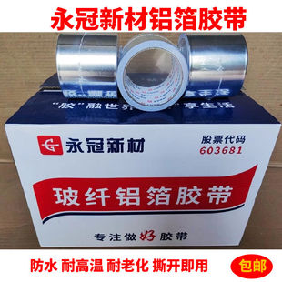 永冠汇昌美源铝箔胶带 永冠新材玻纤铝箔胶带 衬纸铝箔胶带