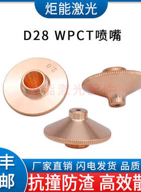 万顺兴WPCT激光喷嘴宏山WSX普雷D28光纤激光切割机头防撞凸台割嘴