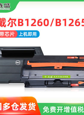 连盛适用戴尔B1260硒鼓 B1265dfw粉盒B1260dnf DELL B1260墨盒 B1
