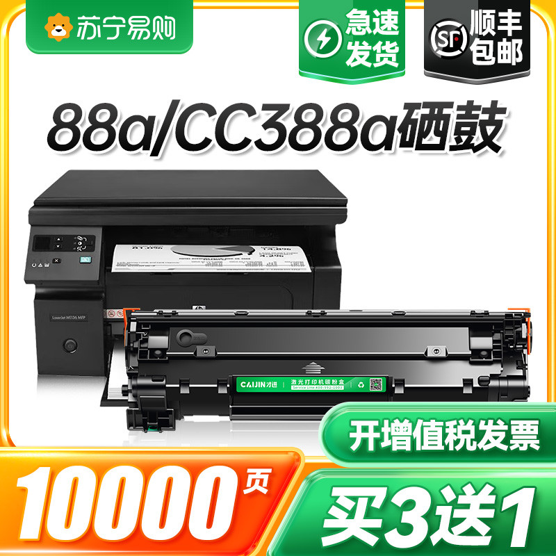 【顺丰】适用惠普cc388a硒鼓88a黑白打印机硒鼓laserjet hpm 388a