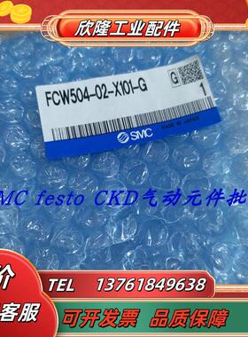 SMC原装正品计 FCW504-02-X101-H 现货 FCW504-02-X101-G议价