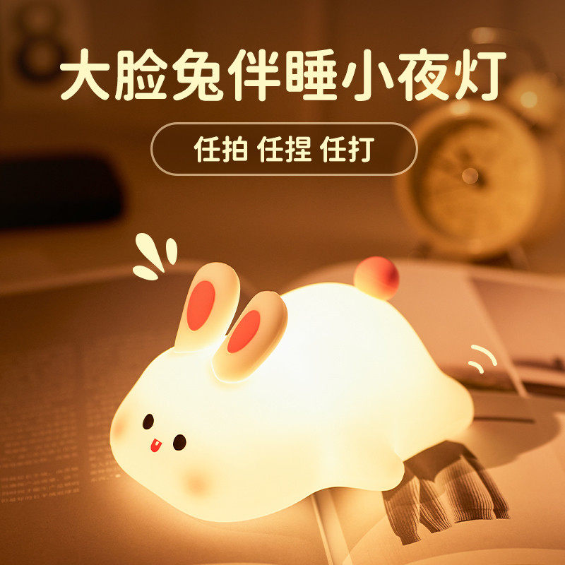 大脸兔子小夜灯卧室睡眠床头护眼婴儿夜间喂奶台灯儿童硅胶拍拍灯