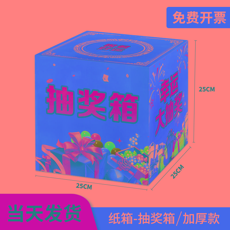 抽奖箱纸质抽奖盒子抽签箱大号小号摸奖箱婚庆婚礼结婚开业年会庆
