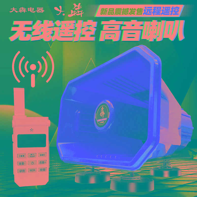 线远程遥控车顶宣传喇叭车载扬声扩音喊话器摆摊叫卖音响广播