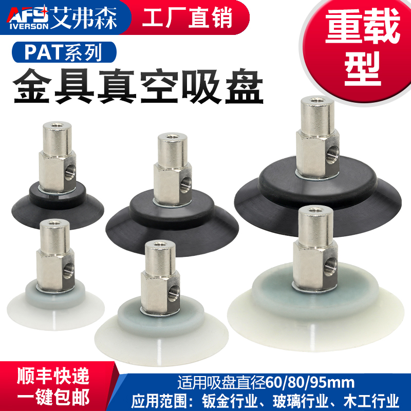 艾弗森 机械手真空吸盘PAT-60/80/95-N金具吸盘套装 工业气动配件