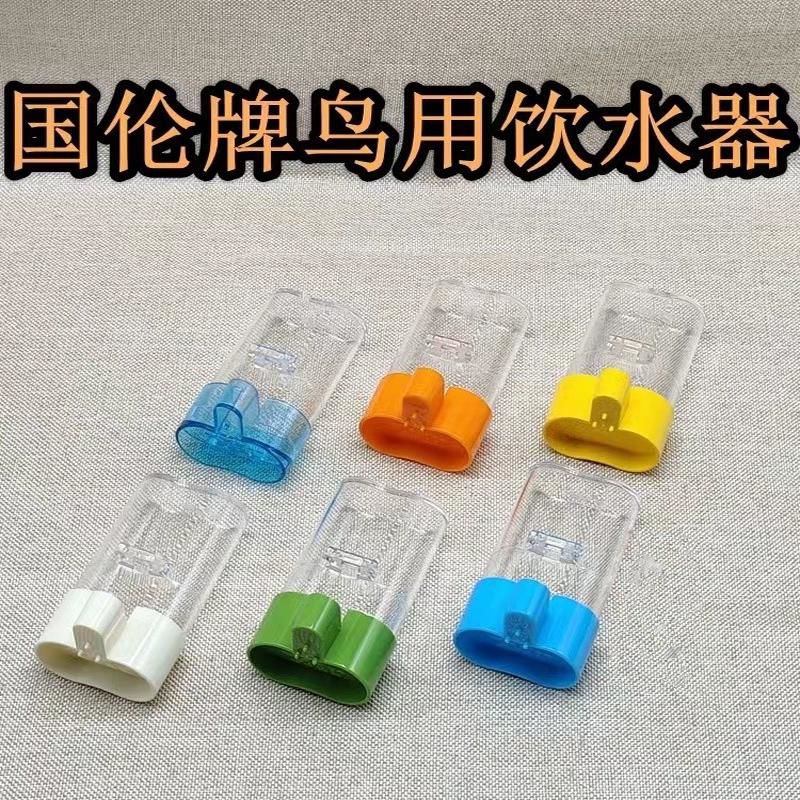 台湾国伦鸟用饮水器下水器贝子黄雀绣眼饮水器鸟笼配件
