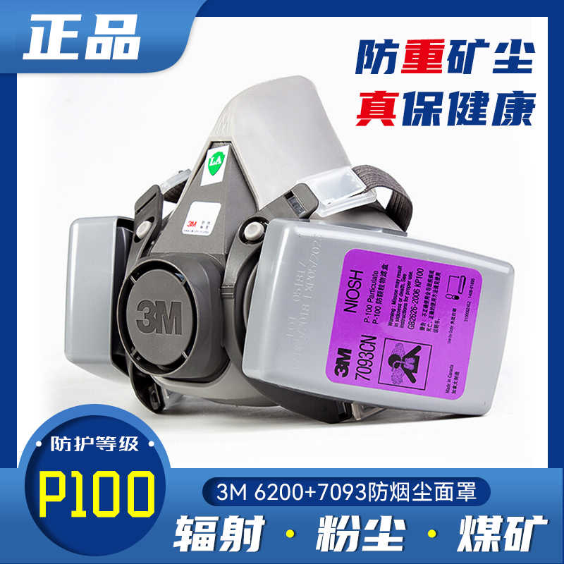 正6200透气防尘面罩7093口罩雾霾煤矿打磨工业粉尘P100级面具