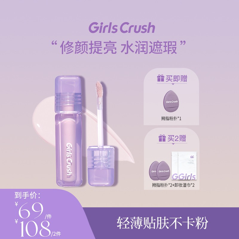 【画梅推荐】GirlsCrush水丝绒遮瑕液提亮遮黑眼圈泪沟轻薄持久ZB