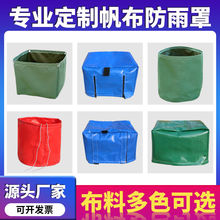 定制机器设备防雨防水机械仪器罩户外家具套罩防尘罩遮阳帆布篷布