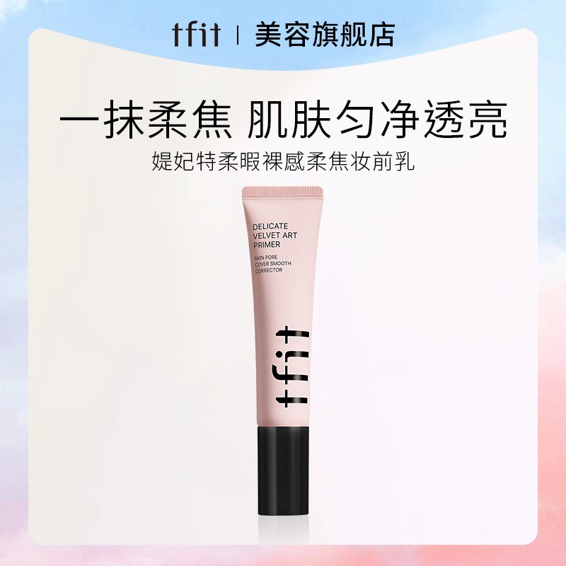 TFIT/媞妃特妆前乳隔离霜隐形毛孔妆前打底提亮肤色隔离霜