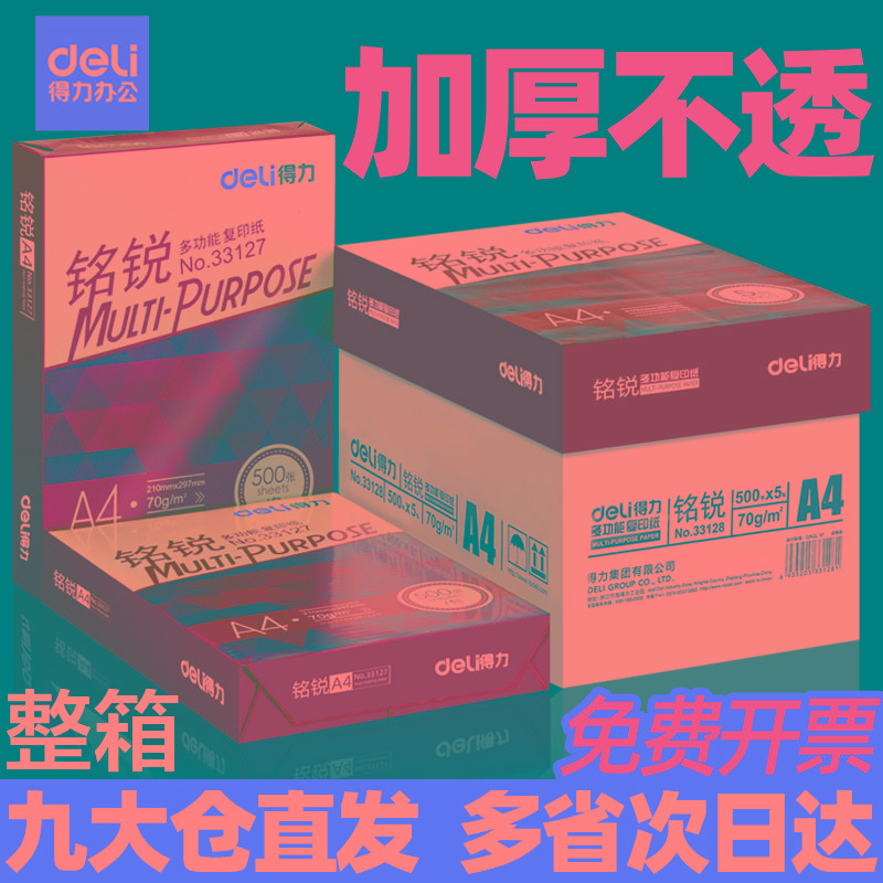 得力a4打印纸a4纸包邮复印纸500张整箱双面白纸草稿纸实惠装80g纸