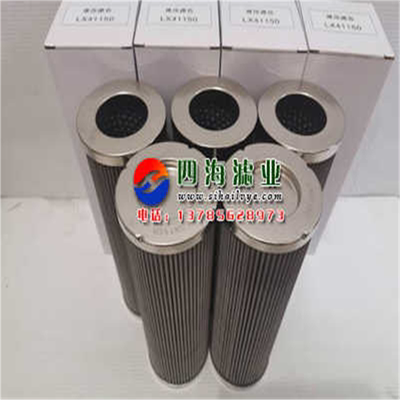 厂家直销LX41150 LX15650不锈钢液压油过滤器滤芯