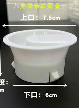 白色盖子配件PC条纹八角塑料水壶盖子玻璃扎壶通用凉水壶盖