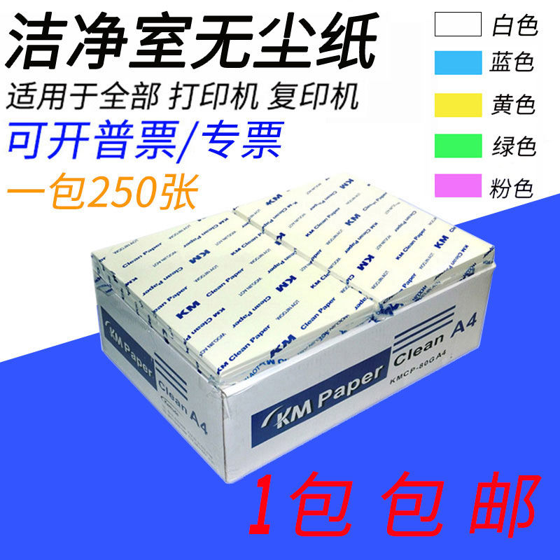 尘纸A5a4a3尘打印纸防静电复印纸实验室车间净化纸白色绿彩色