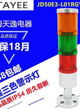 上逸警示灯 JD50E3-L01RGY024+S-10三色信号灯JD50F4带蜂鸣器