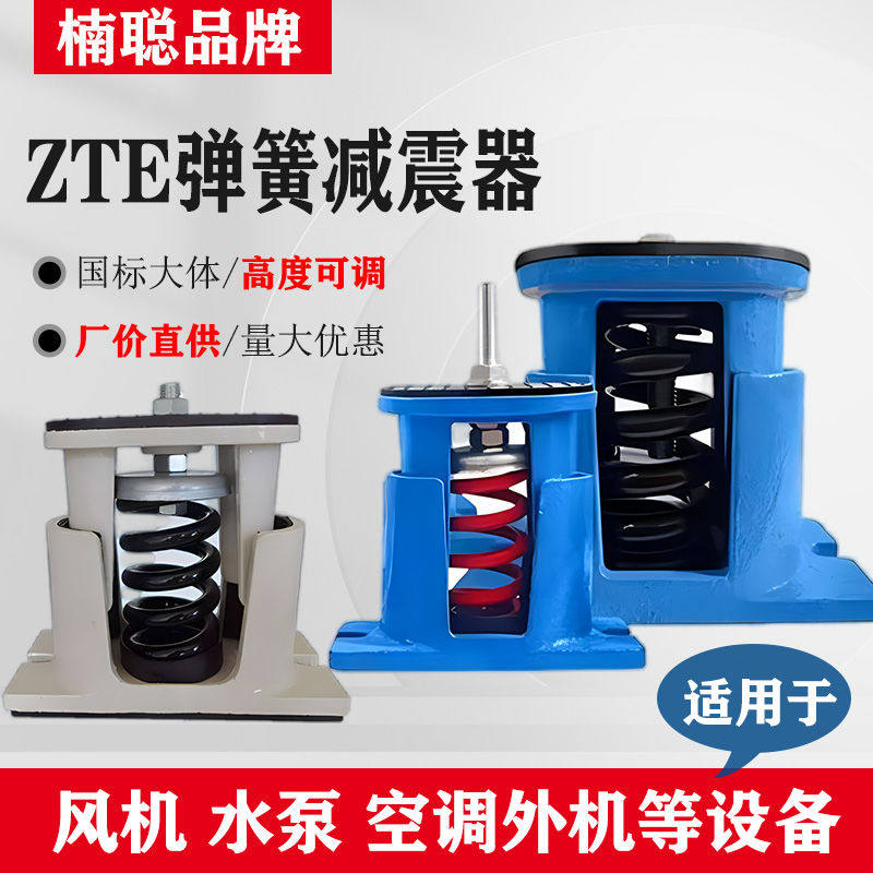 ZTE型阻尼弹簧避震器空调风机水泵避震垫可调落地式弹簧减震器