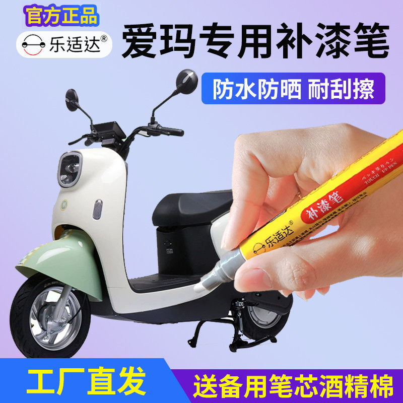 爱玛电动车补漆笔奶酪白色露娜电瓶车漆面掉漆修复晴天油漆元宇宙