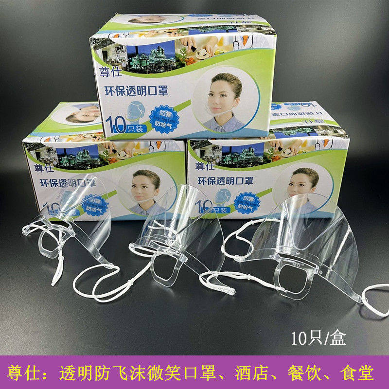 尊仕防飞沫微笑透明口罩餐饮专用厨师食酒店塑料口厨房餐厅防雾