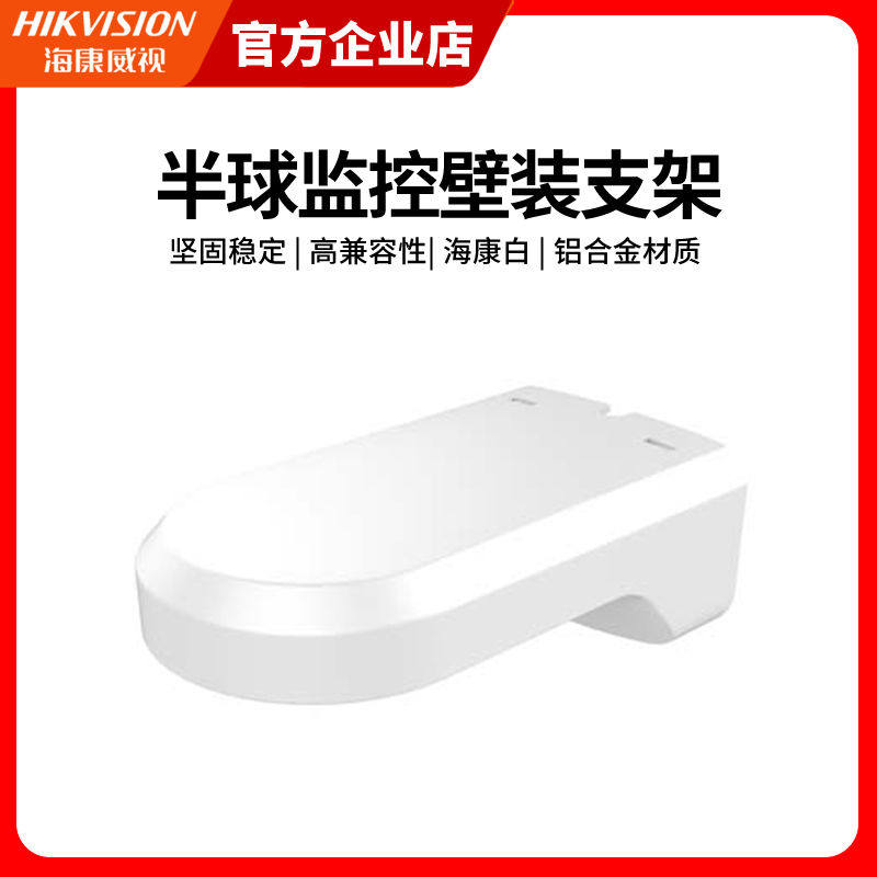 威视家用用室内高清半球监控摄像头壁装支架DS-1294ZJ-H
