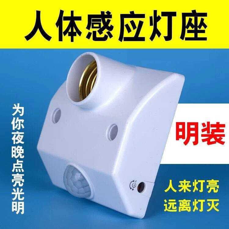 红外线人体感应灯头灯座86型楼道物业卫生间替代声控可调