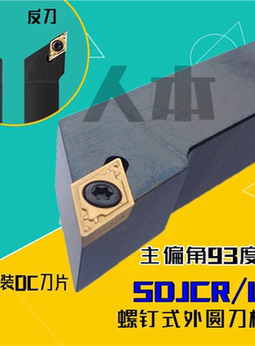 SDJCR2020K11/07数控外圆刀杆螺钉式1616H11车刀1212H11刀具SDJCL