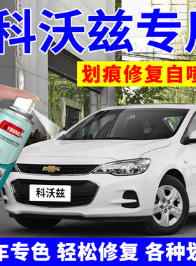 雪佛兰科沃兹自喷漆白色汽车划痕修复专用补漆笔皓沙雪域白珍珠白