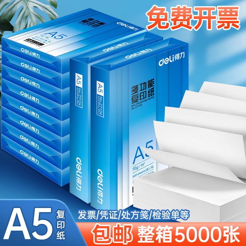 得力a5打印纸白色500张单包白纸打印复印纸草稿纸70g一包A5纸画画