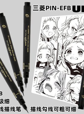 日本三菱PIN-EFB超极细黑色勾线笔漫画水彩细节描线绘画笔防水