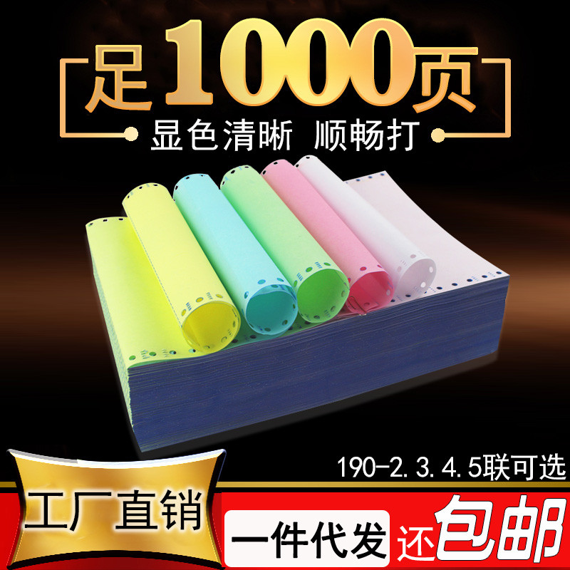包邮!足1000页 190-3联三联2345联彩色电脑打印纸二三等分连打纸