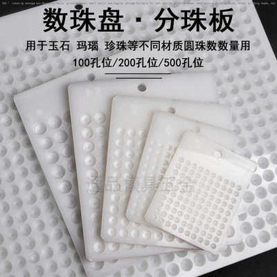 玉石圆珠点珠板数珠盘算珠量珠器分珠板点数板量珠子工具分粒盘