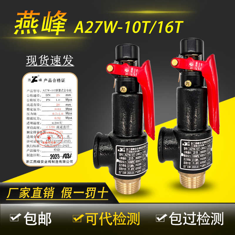 浙江燕峰A27W-10T/16T弹簧式安全阀储气罐专用泄压阀防爆可代检测