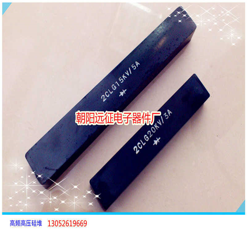 2CL 3A/20KV 工频高压硅堆 整流堆150*25*18MM 电极M5
